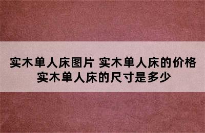 实木单人床图片 实木单人床的价格 实木单人床的尺寸是多少